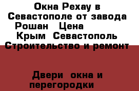 Окна Рехау в Севастополе от завода Рошан › Цена ­ 2 200 - Крым, Севастополь Строительство и ремонт » Двери, окна и перегородки   